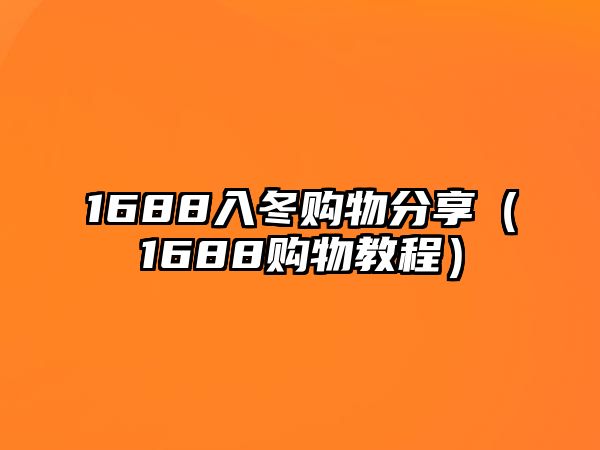 1688入冬購物分享（1688購物教程）