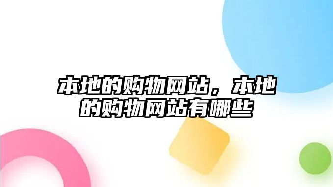 本地的購物網(wǎng)站，本地的購物網(wǎng)站有哪些