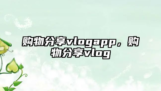 購物分享vlogapp，購物分享vlog