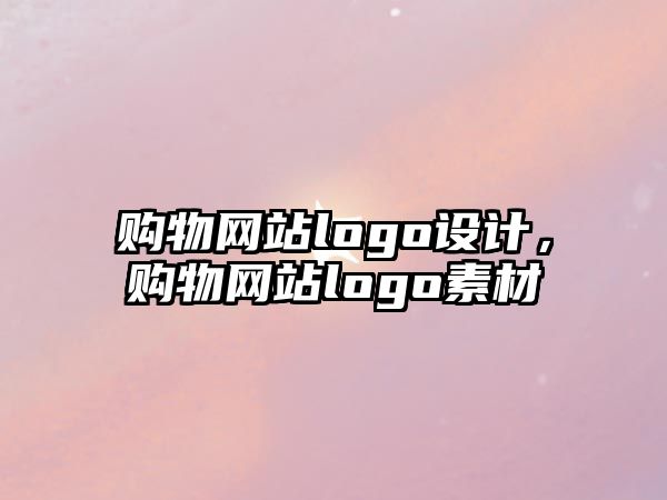 購物網(wǎng)站logo設(shè)計，購物網(wǎng)站logo素材