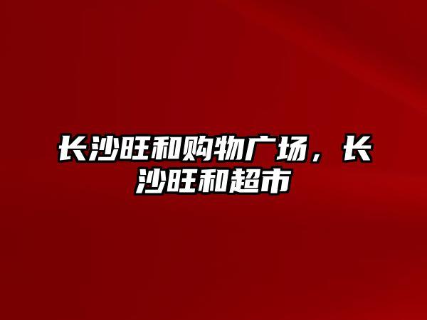 長沙旺和購物廣場，長沙旺和超市