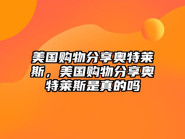 美國(guó)購(gòu)物分享奧特萊斯，美國(guó)購(gòu)物分享奧特萊斯是真的嗎