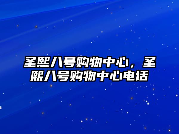 圣熙八號購物中心，圣熙八號購物中心電話