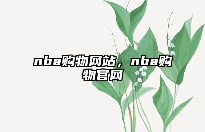 nba購物網(wǎng)站，nba購物官網(wǎng)