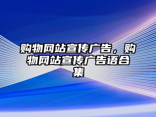 購物網(wǎng)站宣傳廣告，購物網(wǎng)站宣傳廣告語合集