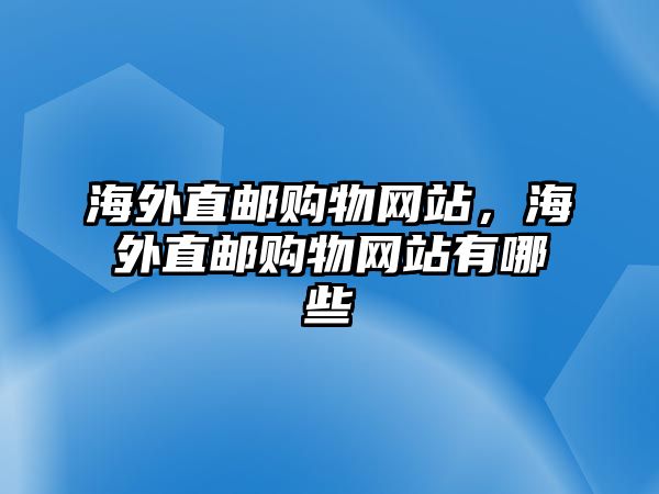 海外直郵購物網(wǎng)站，海外直郵購物網(wǎng)站有哪些