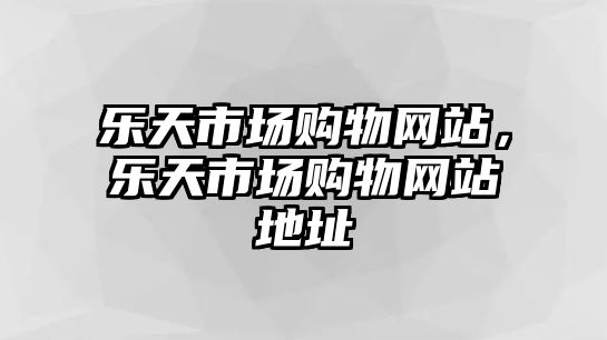 樂天市場購物網(wǎng)站，樂天市場購物網(wǎng)站地址