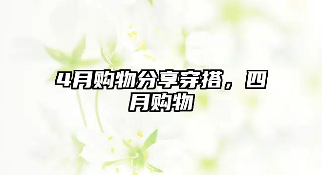 4月購(gòu)物分享穿搭，四月購(gòu)物