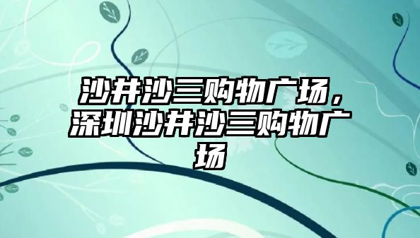 沙井沙三購物廣場，深圳沙井沙三購物廣場