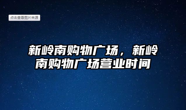 新嶺南購物廣場，新嶺南購物廣場營業(yè)時間