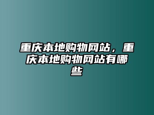 重慶本地購(gòu)物網(wǎng)站，重慶本地購(gòu)物網(wǎng)站有哪些