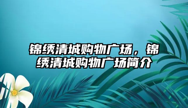 錦繡清城購物廣場，錦繡清城購物廣場簡介