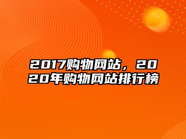 2017購物網(wǎng)站，2020年購物網(wǎng)站排行榜