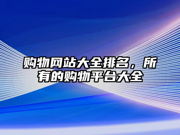 購物網(wǎng)站大全排名，所有的購物平臺大全