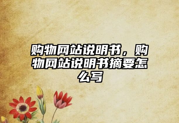 購物網(wǎng)站說明書，購物網(wǎng)站說明書摘要怎么寫