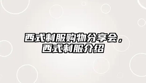 西式制服購(gòu)物分享會(huì)，西式制服介紹