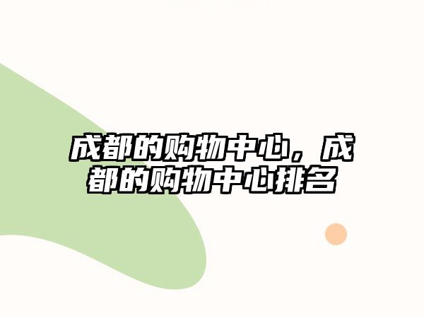 成都的購(gòu)物中心，成都的購(gòu)物中心排名