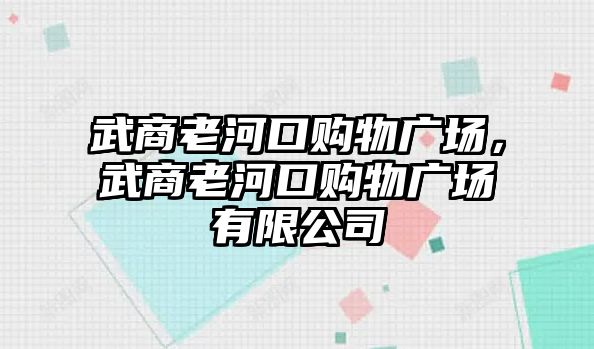 武商老河口購物廣場，武商老河口購物廣場有限公司