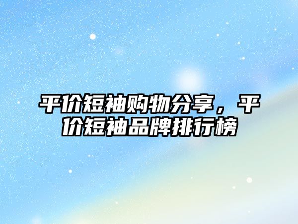 平價短袖購物分享，平價短袖品牌排行榜