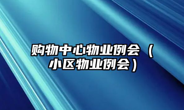 購物中心物業(yè)例會（小區(qū)物業(yè)例會）