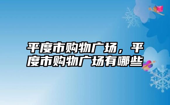 平度市購物廣場(chǎng)，平度市購物廣場(chǎng)有哪些