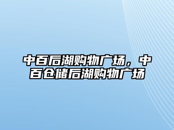 中百后湖購物廣場，中百倉儲后湖購物廣場