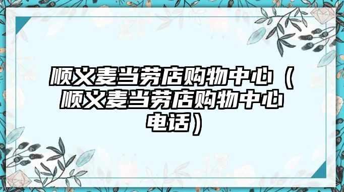 順義麥當勞店購物中心（順義麥當勞店購物中心電話）