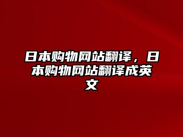 日本購物網(wǎng)站翻譯，日本購物網(wǎng)站翻譯成英文