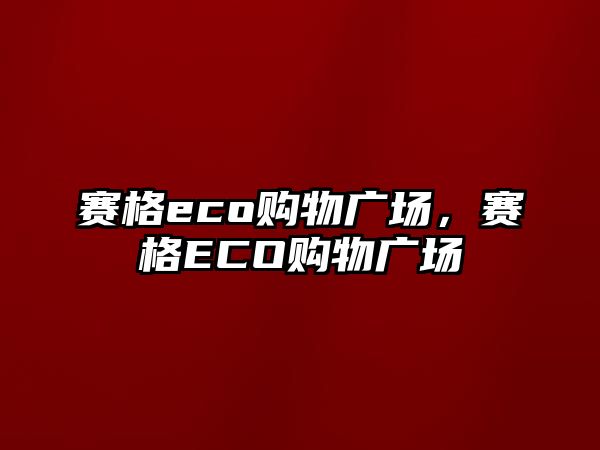 賽格eco購物廣場，賽格ECO購物廣場