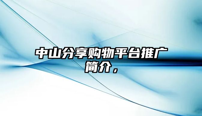 中山分享購物平臺推廣簡介，