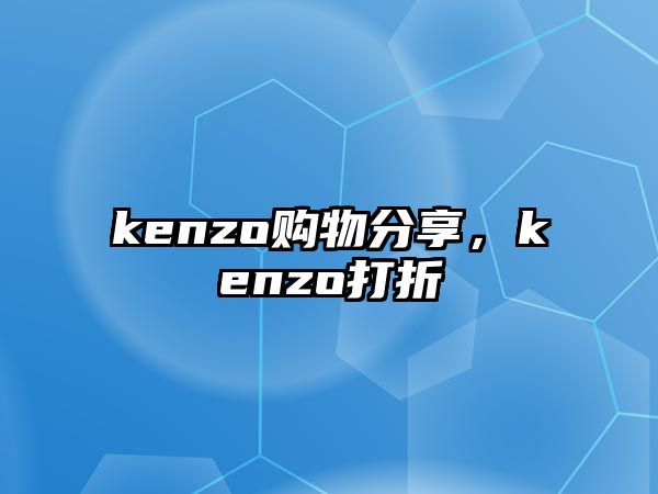 kenzo購物分享，kenzo打折