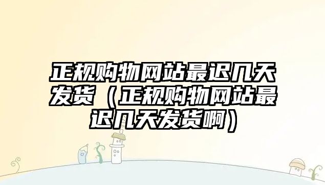 正規(guī)購物網(wǎng)站最遲幾天發(fā)貨（正規(guī)購物網(wǎng)站最遲幾天發(fā)貨?。? />
										</div><!-- .thumbnail-wrap -->
									</a>

									<div   id=