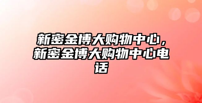 新密金博大購(gòu)物中心，新密金博大購(gòu)物中心電話