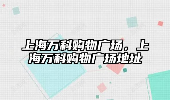 上海萬科購物廣場，上海萬科購物廣場地址