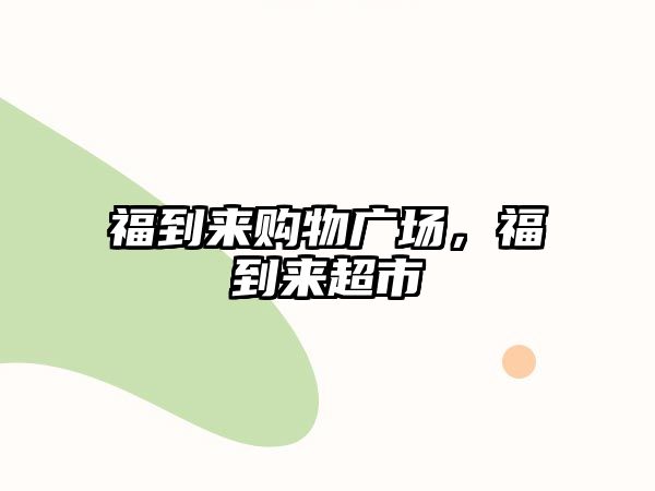 福到來購物廣場，福到來超市