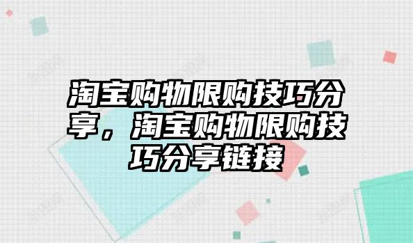 淘寶購(gòu)物限購(gòu)技巧分享，淘寶購(gòu)物限購(gòu)技巧分享鏈接