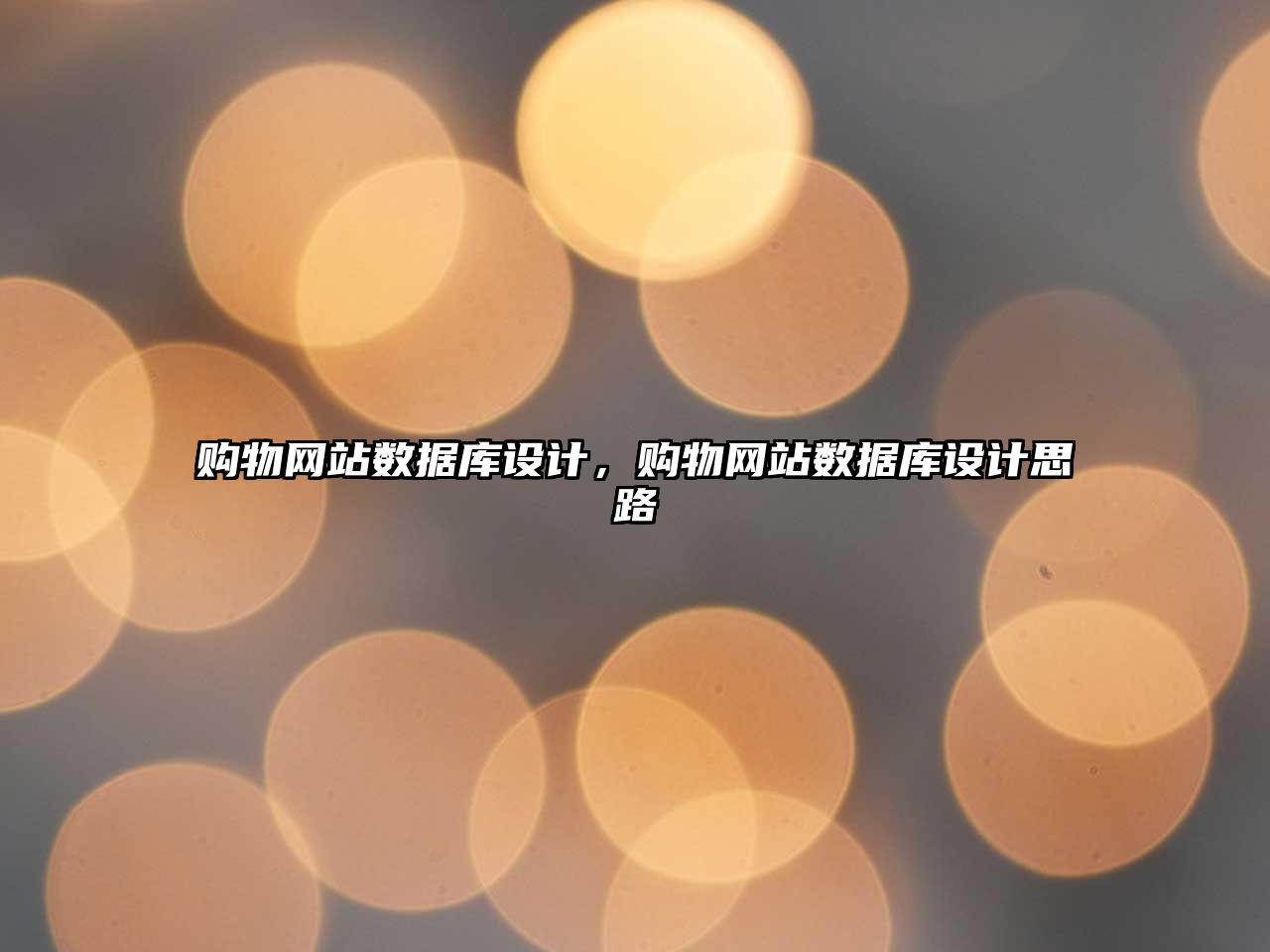 購物網(wǎng)站數(shù)據(jù)庫設計，購物網(wǎng)站數(shù)據(jù)庫設計思路