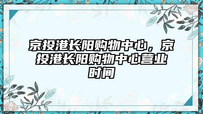 京投港長陽購物中心，京投港長陽購物中心營業(yè)時間