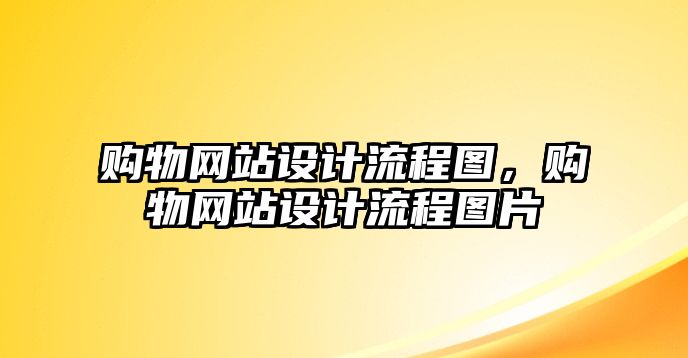 購物網(wǎng)站設(shè)計(jì)流程圖，購物網(wǎng)站設(shè)計(jì)流程圖片