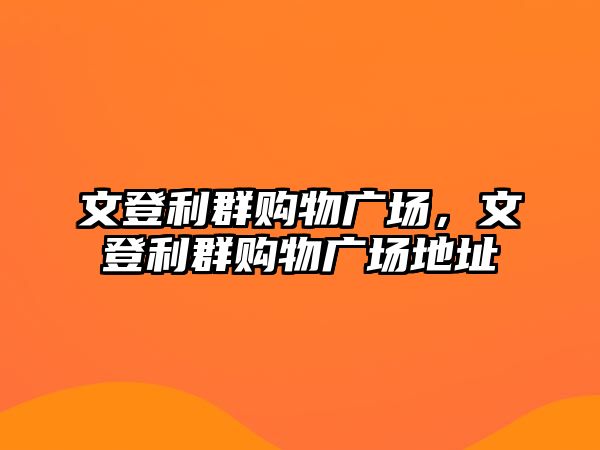 文登利群購物廣場，文登利群購物廣場地址