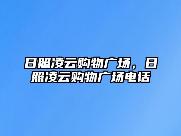 日照凌云購物廣場，日照凌云購物廣場電話