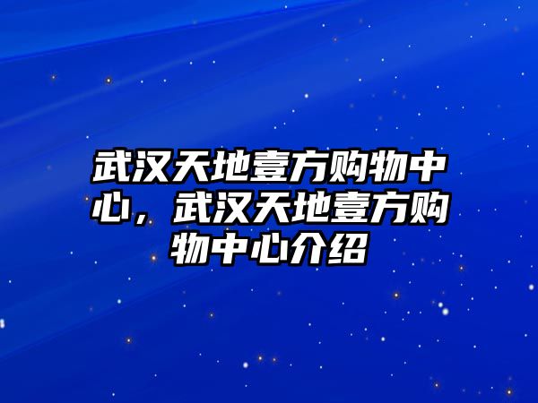 武漢天地壹方購(gòu)物中心，武漢天地壹方購(gòu)物中心介紹