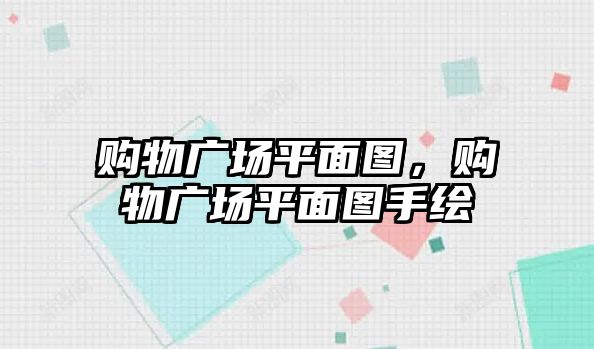 購物廣場平面圖，購物廣場平面圖手繪