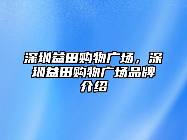 深圳益田購物廣場，深圳益田購物廣場品牌介紹