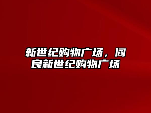 新世紀購物廣場，閻良新世紀購物廣場