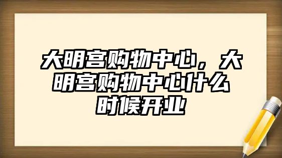 大明宮購物中心，大明宮購物中心什么時候開業(yè)