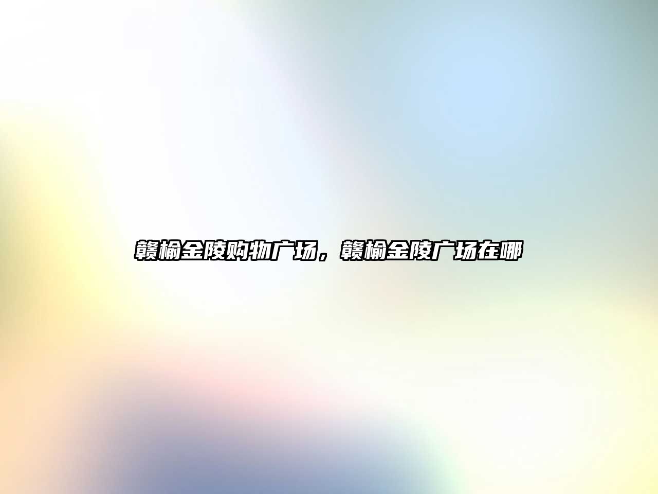 贛榆金陵購物廣場，贛榆金陵廣場在哪