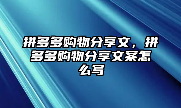 拼多多購物分享文，拼多多購物分享文案怎么寫