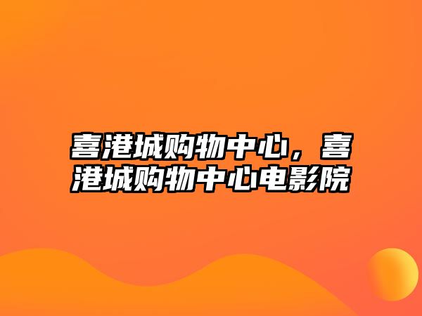 喜港城購(gòu)物中心，喜港城購(gòu)物中心電影院