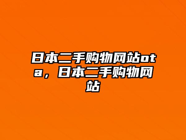 日本二手購物網(wǎng)站ota，日本二手購物網(wǎng)站